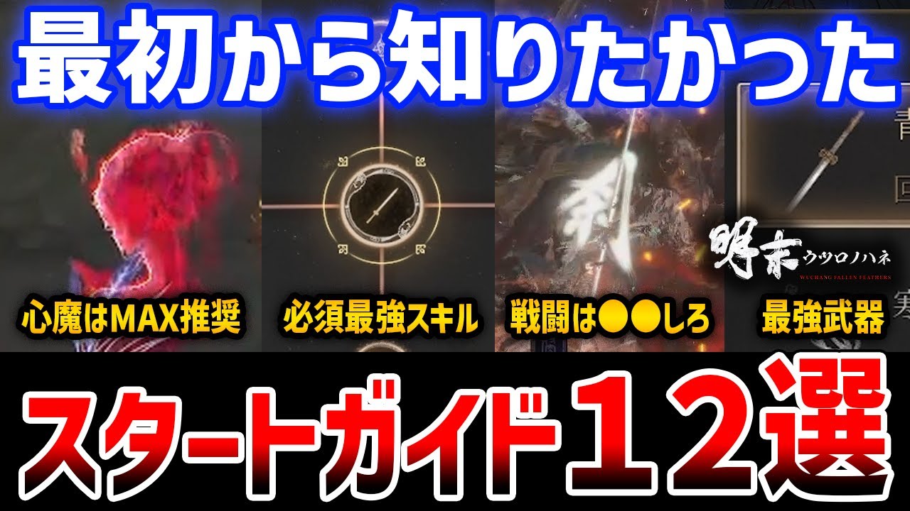 【明末：ウツロノハネ】序盤攻略まとめ12選、最初に把握すべきガイド/推奨設定/強力なスキルと武器/心魔のすすめ/法術の使い方【Wuchang: Fallen Feathers】