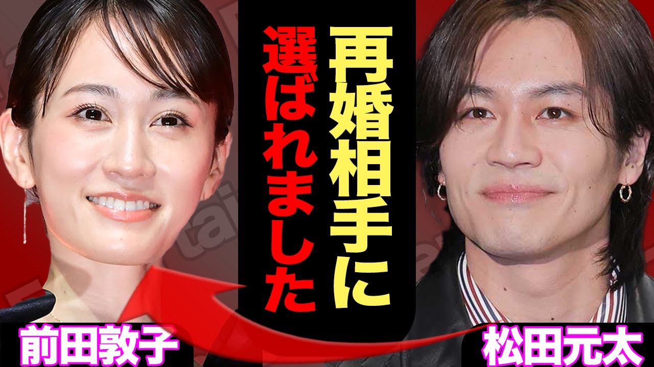 松田元太、前田敦子との禁断“匂わせ愛”についに発展か…撮影現場での急接近と高級ブランド“お揃い匂わせ”投稿の裏側…シングルマザーが選んだ“再婚相手”との恋の全貌【芸能】