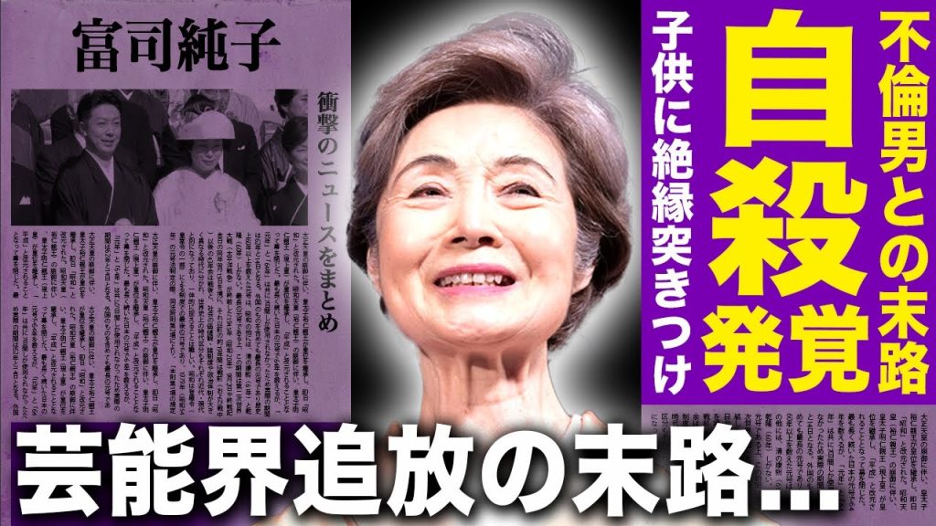 【驚愕】富司純子が自ら命を絶った本当の理由…不倫男と結婚したことで人生が崩壊した末路に言葉を失う！『緋牡丹博徒シリーズ』でも知られる女優が子供に絶縁を突きつけた末路…芸能界から追放された真相に驚愕