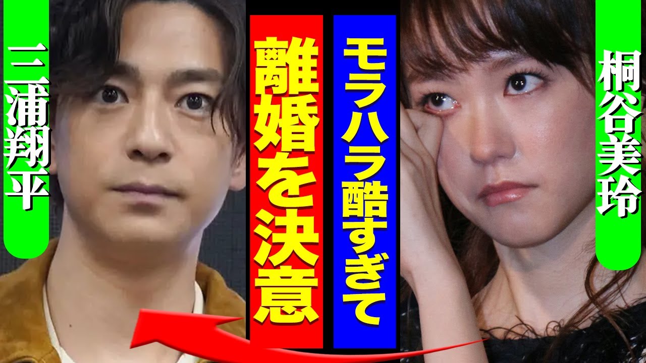 桐谷美玲、ついに我慢の限界か…三浦翔平の「モラハラ地獄」に絶句…若手俳優への罵倒で囁かれる”モラハラ体質”とテレビでは見せない冷酷な素顔【芸能】