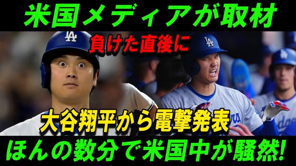 【速報】米国メディアが取材負けた直後に大谷翔平から電撃発表ほんの数分で米国中が騒然!飛び出した言葉に一同驚愕！