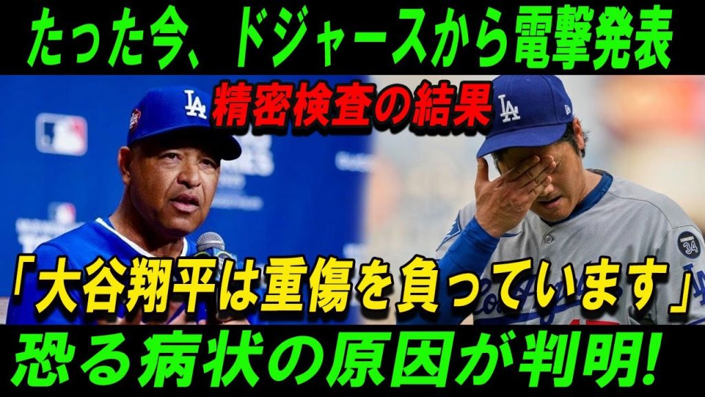 【速報】たった今、ドジャースから電撃発表精密検査の結果「大谷翔平は重傷を負っています」恐る病状の原因が判明!