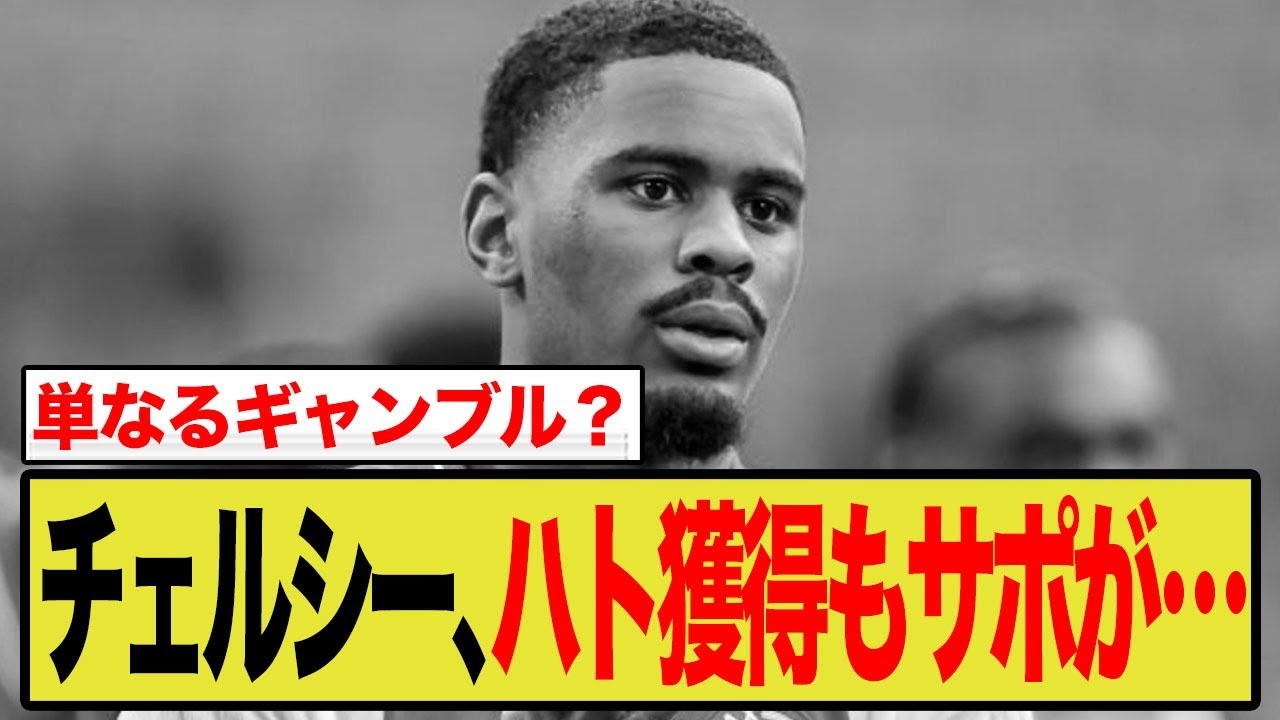 【海外の反応】チェルシー、18歳の神童ハトを7年契約で獲得！移籍金73億円の「超長期契約」に世界が騒然！
