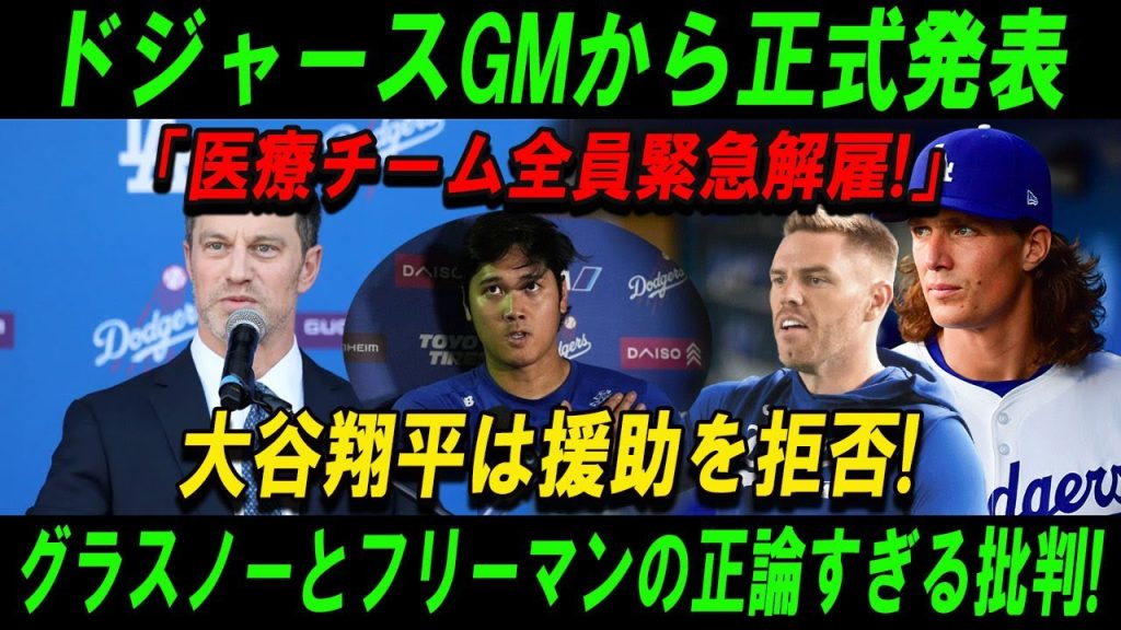 【速報】ドジャースGMから正式発表「医療チーム全員緊急解雇!」大谷翔平は援助を拒否!グラスノーとフリーマンの正論すぎる批判!