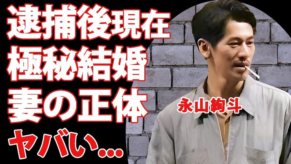 永山絢斗の逮捕後の現在の姿...兄弟達からも絶縁された孤独の生活に言葉を失う...『東京リベンジャーズ』でも有名な俳優の極秘結婚した女優の正体...再逮捕間近の噂がヤバすぎた...