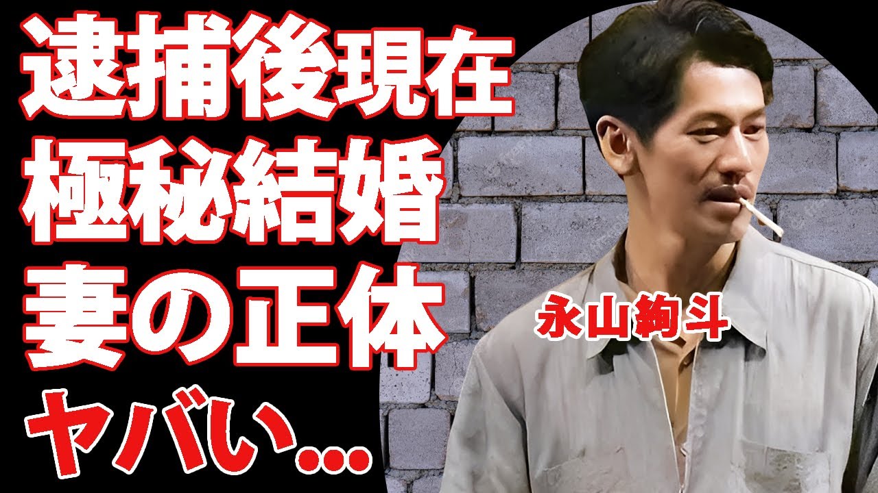 永山絢斗の逮捕後の現在の姿...兄弟達からも絶縁された孤独の生活に言葉を失う...『東京リベンジャーズ』でも有名な俳優の極秘結婚した女優の正体...再逮捕間近の噂がヤバすぎた...