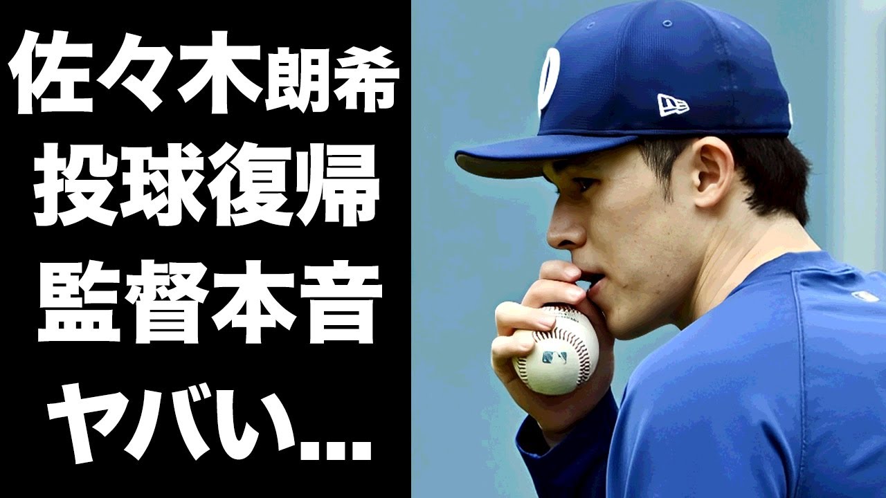 【驚愕】佐々木朗希が投球復帰を開始...ロバーツ監督が使わざるおえない"密約内容"に驚きを隠せない...『ドジャース』の"お荷物"と言われるほどに仲間から嫌われた現状がヤバい...