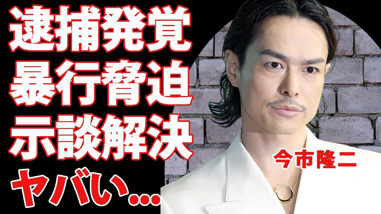 三代目・今市隆二が暴行と脅迫で緊急逮捕...LDHが被害者に支払った示談金がヤバすぎた...『EXILE』ファミリーの兄も逮捕されていた真相...人気歌手との不倫劇に言葉を失う...