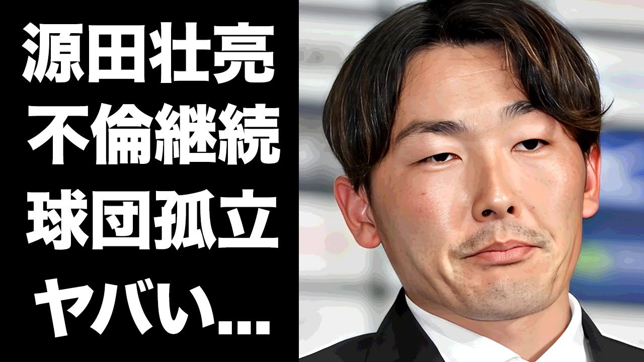 【驚愕】源田壮亮が"すすきの"の街で続ける不倫が発覚...西武チームメイトからも疎外された孤立した現在がヤバい...妻・衛藤美彩が遂に決心した離婚...別居開始した実態に驚きを隠せない...