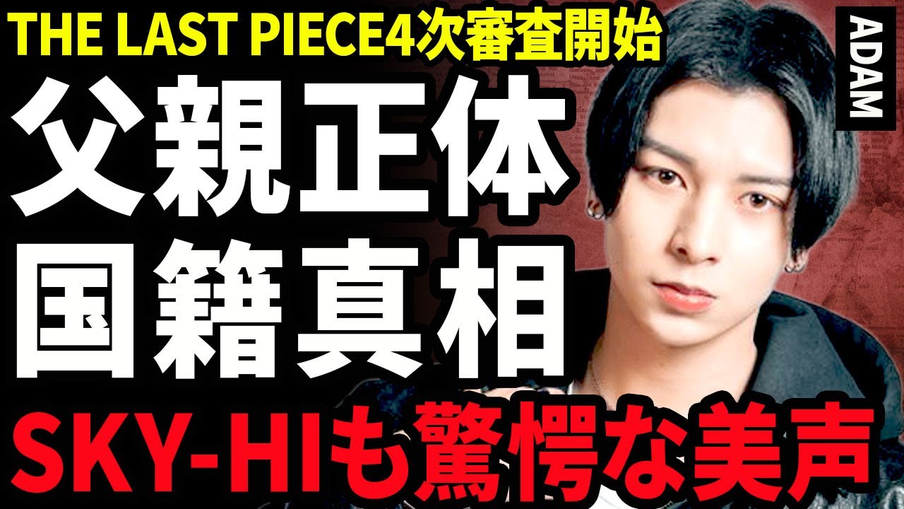 【衝撃】ADAMが4次試験で衝撃行動...THE LAST PIECEでSKY-HIが大絶賛した美声とダンスに一同衝撃...！サラブレッドと言われる真相...日本でない本当の国籍に言葉を失う...！