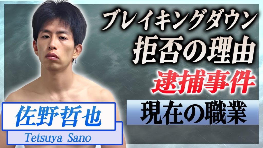 【衝撃】佐野哲也がブレイキングダウンの出場を拒み続けた理由...逮捕事件の真相に言葉を失う...！『アウトサイダー』で名を馳せた格闘家の現在の職業がヤバすぎた...！