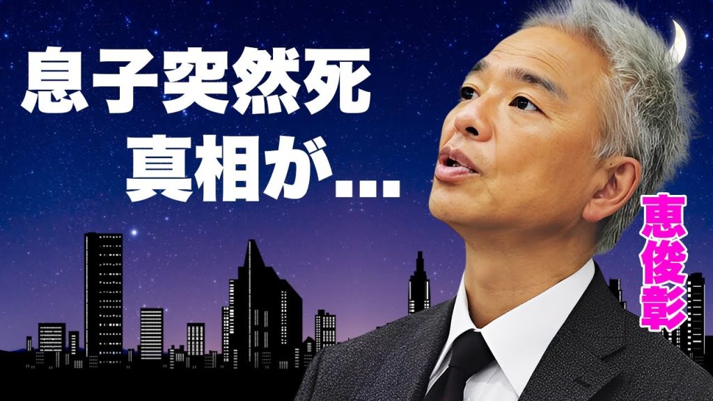 恵俊彰の息子が死去...芸能界を引退する真相や抱える難病に言葉を失う...『ひるおび』司会者でも有名なお笑いタレントが共演NGと言われる大物の正体...収入０円になる実態がヤバい...