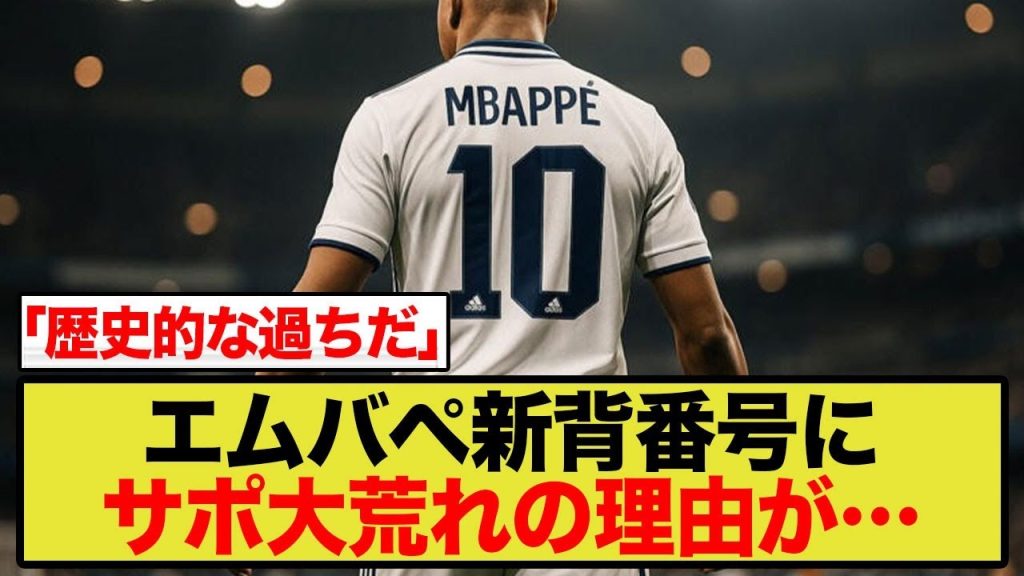 【海外の反応】エムバペ「史上最悪の10番」新背番号にファンが激怒！