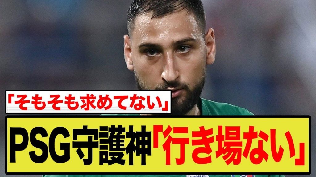 【海外の反応】ドンナルンマのプレミア移籍が白紙の理由が…