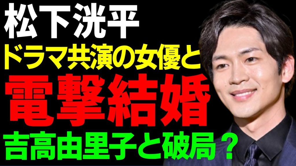 松下洸平が電撃結婚...お相手はドラマ共演のある女優と言われる真相に一同驚愕...！『最愛』で活躍した俳優が吉高由里子が振られていた実態...衝撃の年収額に言葉を失う...