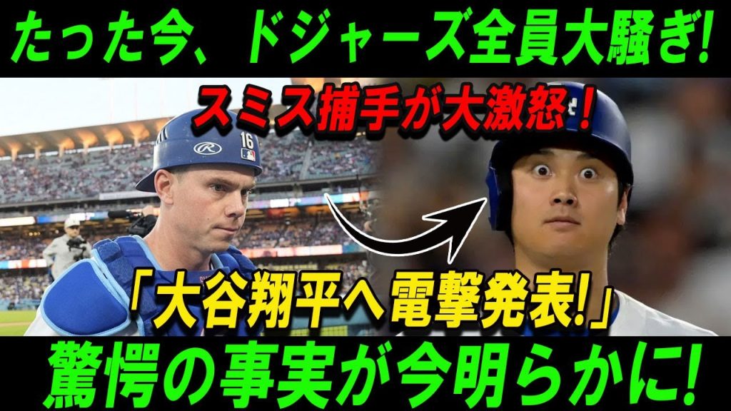 【速報】たった今、ドジャーズ全員大騒ぎ!スミス捕手が大激怒 !「大谷翔平へ電撃発表!」驚愕の事実が今明らかに!