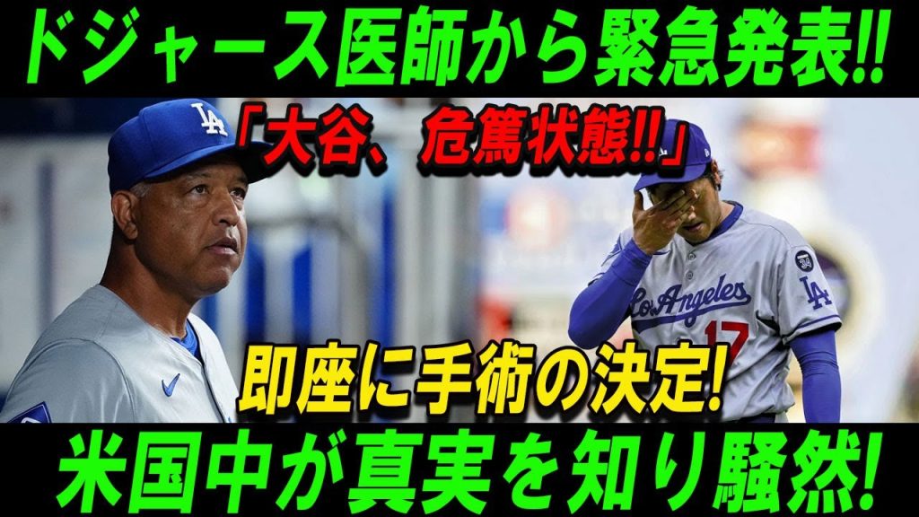 【速報】ドジャース医師から緊急発表!!「大谷、危篤状態!!」即座に手術の決定! 米国中が真実を知り騒然!