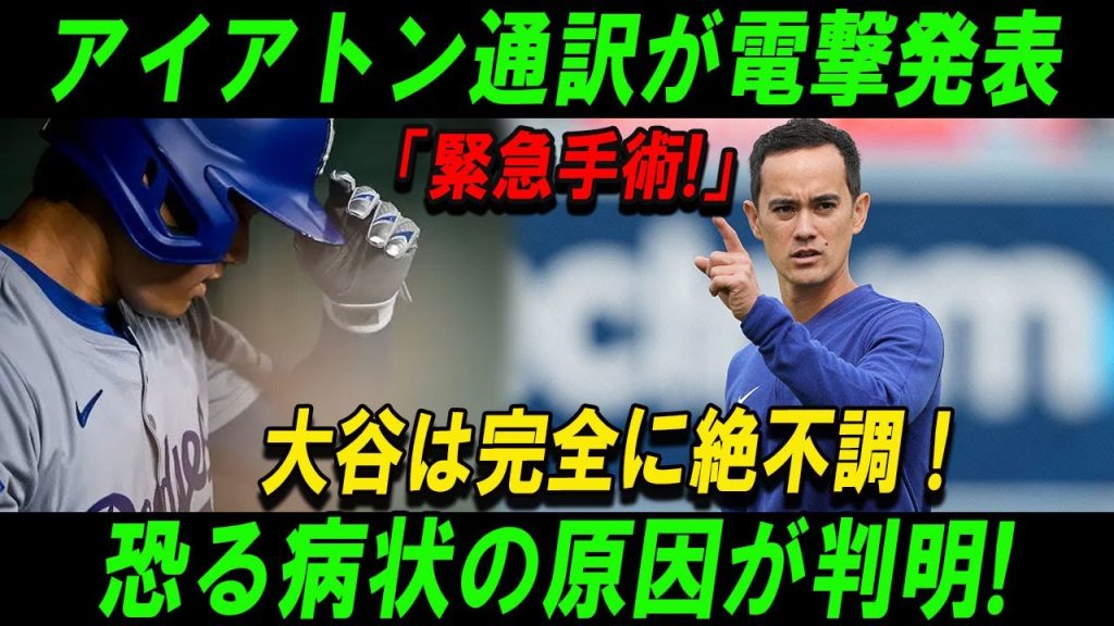 【速報】アイアトン通訳が電撃発表「緊急手術!」大谷は完全に絶不調 ! 恐る病状の原因が判明!