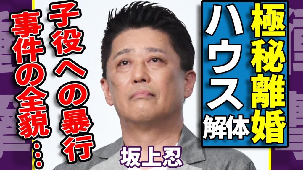 坂上忍が極秘離婚した実態…動物保護ハウスを解体させていた事件の全貌に驚愕...！資金繰りがうまくいかなくなったまさかの理由…ペット愛が強い俳優が行った子役への暴行事件に驚きを隠さない...