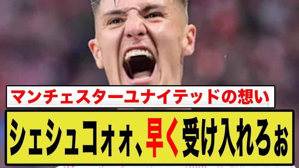 マンチェスター・ユナイテッドの本音「ベンヤミン・シェシュコが早くほしい！」