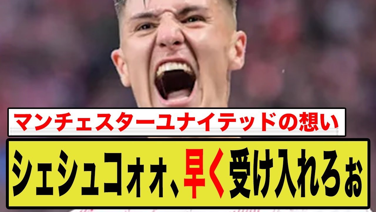 マンチェスター・ユナイテッドの本音「ベンヤミン・シェシュコが早くほしい！」