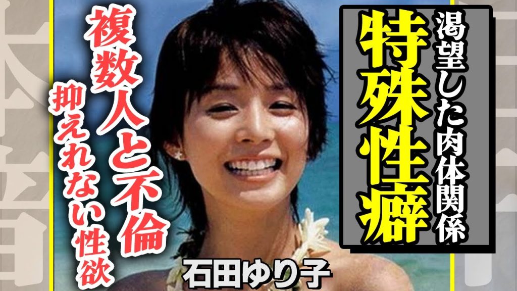 石田ゆり子が渇望した異性との関係に言葉を失う【芸能】
