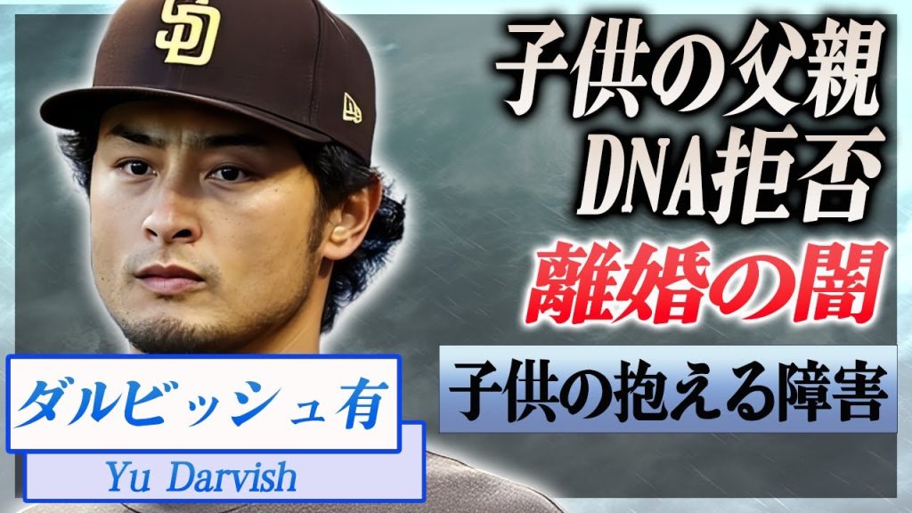 【衝撃】ダルビッシュ有の元妻・紗栄子との子供の本当の父親の正体...DNA鑑定を拒否された真相に言葉を失う...！『パドレス』で活躍するプロ野球選手の子供の抱える障害がヤバい...！