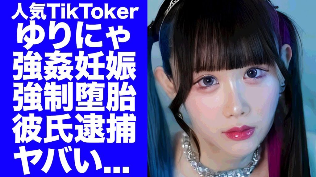 【驚愕】ゆりにゃの彼氏"たいち"の強姦妊娠・強制堕胎の真相...19歳アイドルを襲った鬼畜の所業に言葉を失う...『人気TikToker』が破局だけでなく"たいち"を逮捕に追い込む全貌がヤバい...