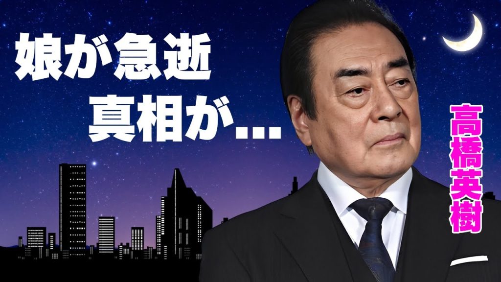 高橋英樹の娘が急逝した真相...孤独の施設生活の実態に涙が止まらない...『竜馬がゆく』で有名な俳優歌手の４０００万円の借金...家族離散の全貌に驚きを隠せない...