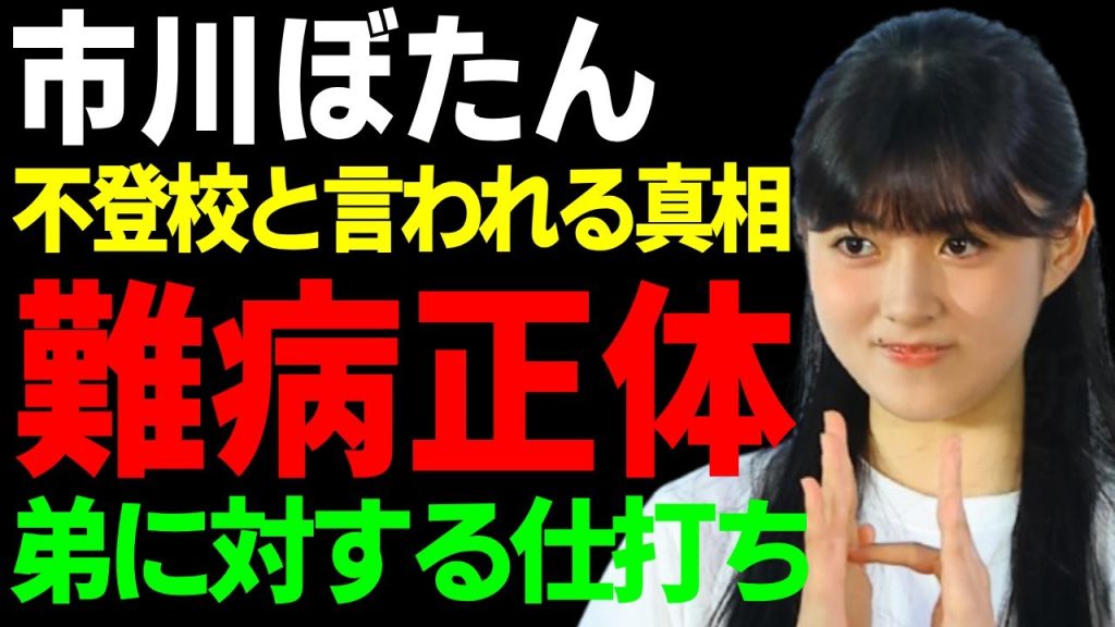 市川ぼたんが告白した自分の難病の正体...不登校と言われる私生活の全貌に言葉を失う...『第二の松たか子』と呼ばれた市川家長女の弟に対する仕打ちに一同驚愕...！