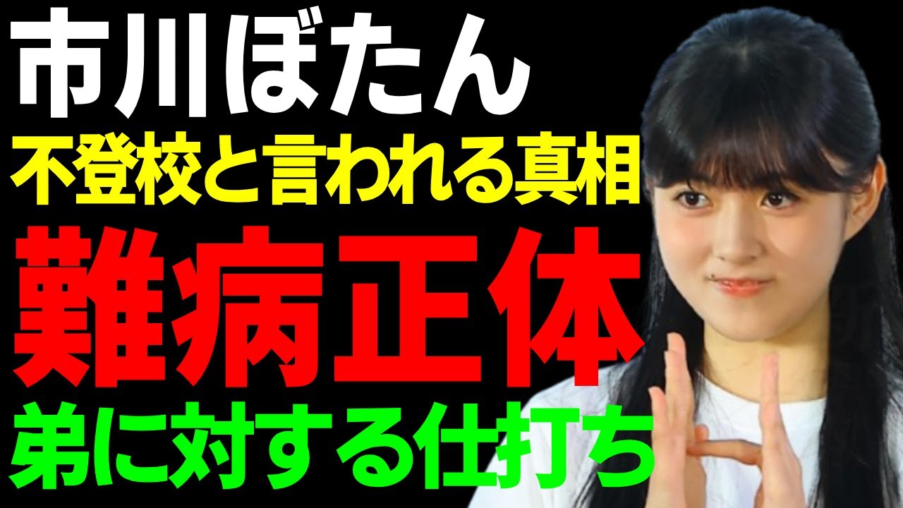 市川ぼたんが告白した自分の難病の正体...不登校と言われる私生活の全貌に言葉を失う...『第二の松たか子』と呼ばれた市川家長女の弟に対する仕打ちに一同驚愕...！