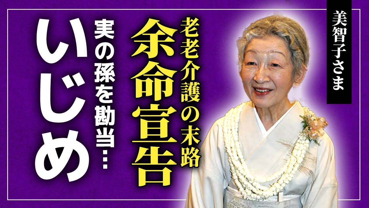 【衝撃】美智子さまが余命宣告を受けた現在…上皇さまを不眠で介護し続けた悲惨な末路に言葉を失う！実の孫である愛子さまを皇室から追い出そうとした実態…下のものをいじめ続けた女性のクズすぎる本性に驚愕！