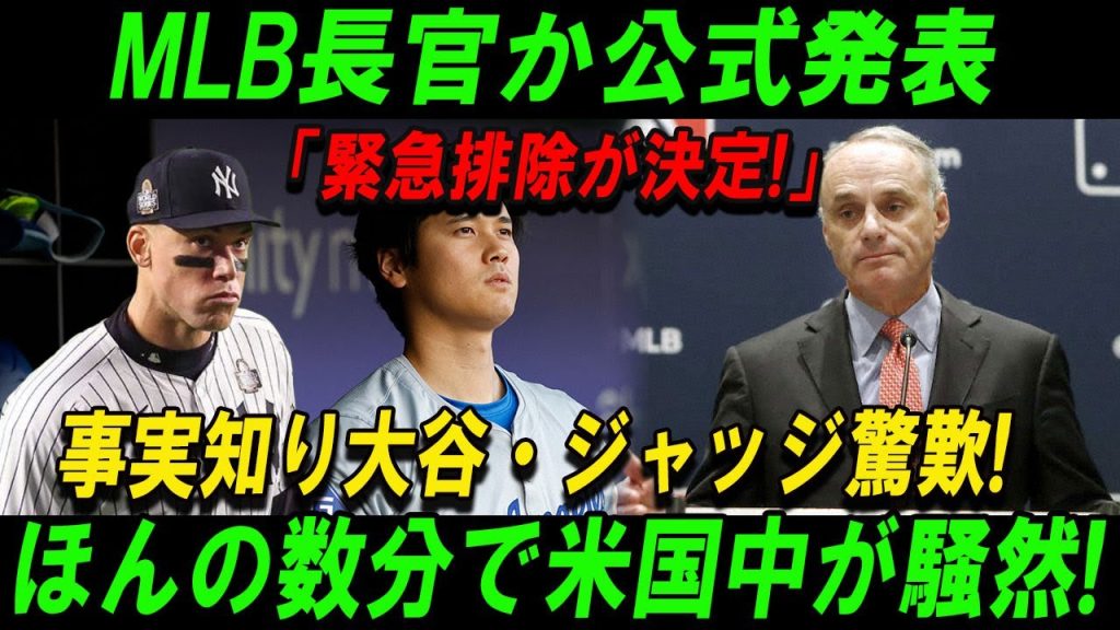 【速報】MLB長官か公式発表「緊急排除が決定!」事実知り大谷・ジャッジ驚歎!ほんの数分で米国中が騒然!