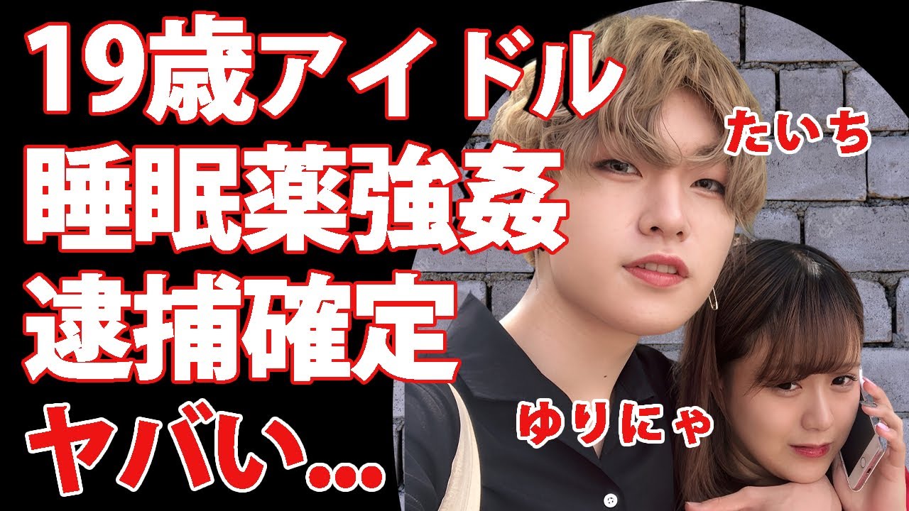ゆりにゃ"交際相手"たいち緊急逮捕...卑劣すぎる19歳アイドルへの強姦事件の反論不可能な証拠の全貌がヤバい...『人気TikToker』の彼氏の隠蔽工作に言葉を失う...