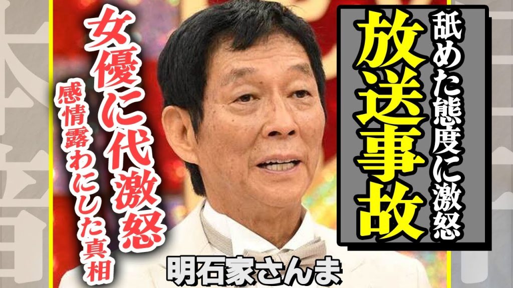 明石家さんまが感情を抑えきれず大激怒した女優の正体に言葉を失う…【芸能】