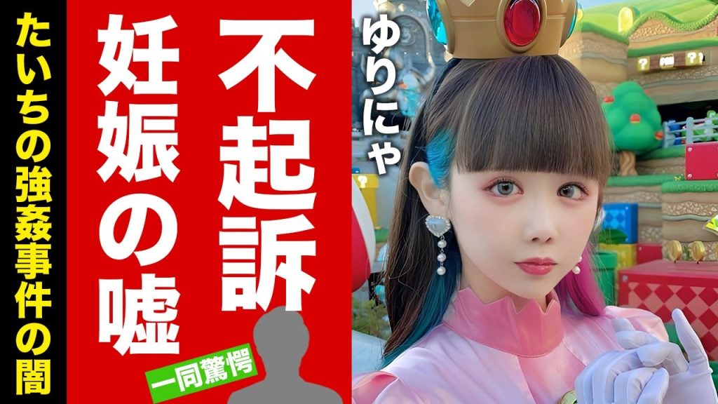 【衝撃】ゆりにゃ交際相手"たいち"が不起訴になる真相...被害者の妊娠が嘘と発覚した実態に驚愕!『人気TikToker』が画作したと言われる強姦事件の闇に言葉を失う!【芸能】