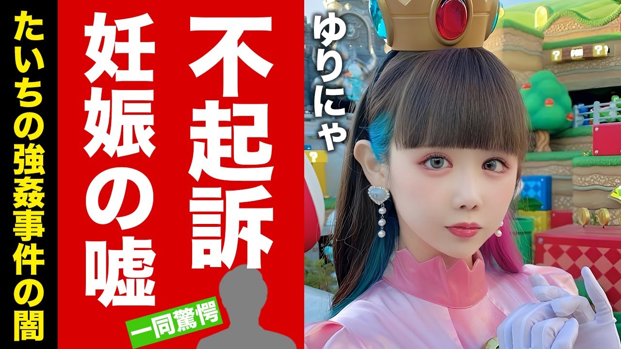 【衝撃】ゆりにゃ交際相手"たいち"が不起訴になる真相...被害者の妊娠が嘘と発覚した実態に驚愕！『人気TikToker』が画作したと言われる強姦事件の闇に言葉を失う！【芸能】