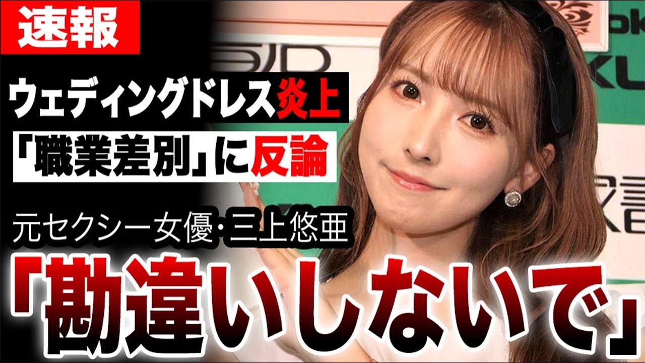元セ●シー女優三上悠亜ウェディングドレス炎上で「職業差別」に反論…なにわ男子長尾謙杜・千賀健永との三角関係やSKE48時代の手越祐也とのキス写真流出がヤバすぎた…