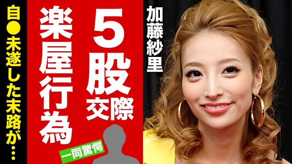 【衝撃】加藤紗里が楽屋で行っていた行為...５股交際の末路に言葉を失う！『人気タレント』の子供の父親の正体...自●未遂した原因に驚愕！【芸能】