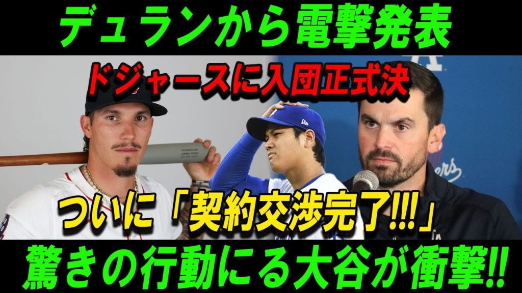 【速報】デュランから電撃発表ドジャースに入団正式決ついに「契約交渉完了!!!」驚きの行動にる大谷が衝撃!! 衝撃の理由がついに発表!