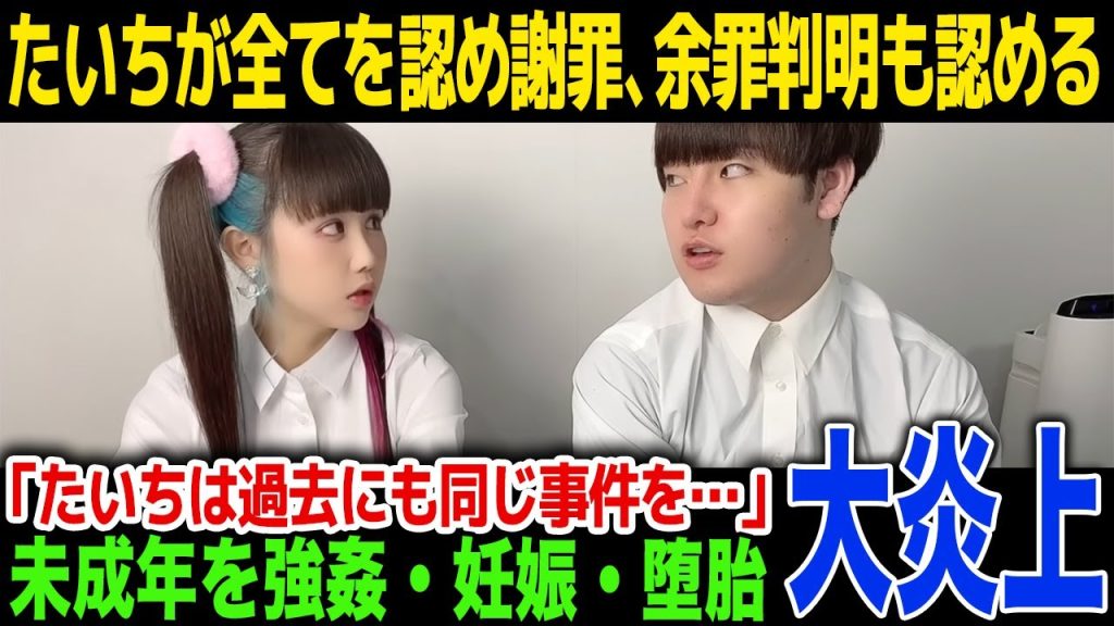 【衝撃】ゆりにゃの彼氏のたいちくんが起こした未成年暴行・妊娠堕胎の真相がやばい「過去にも同じことをして泣き寝入りした女性がいる…」SNSで暴露された新事実とは!