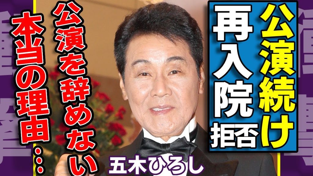 五木ひろしが"再入院"を拒否した真相...薬漬けを続ける壮絶な闘病生活に涙...盟友演歌歌手達が暴露した公演を辞めない本当の理由...余命宣告待った無しの闘病の全貌に言葉を失う...