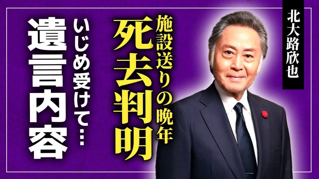 【衝撃】北大路欣也の死去が判明…認知症により施設送りにされた大物俳優が受けたいじめの末路に驚きを隠せない！『父子鷹』でも知られる俳優が家族に捨てられた末路…残された資産額に言葉を失う！