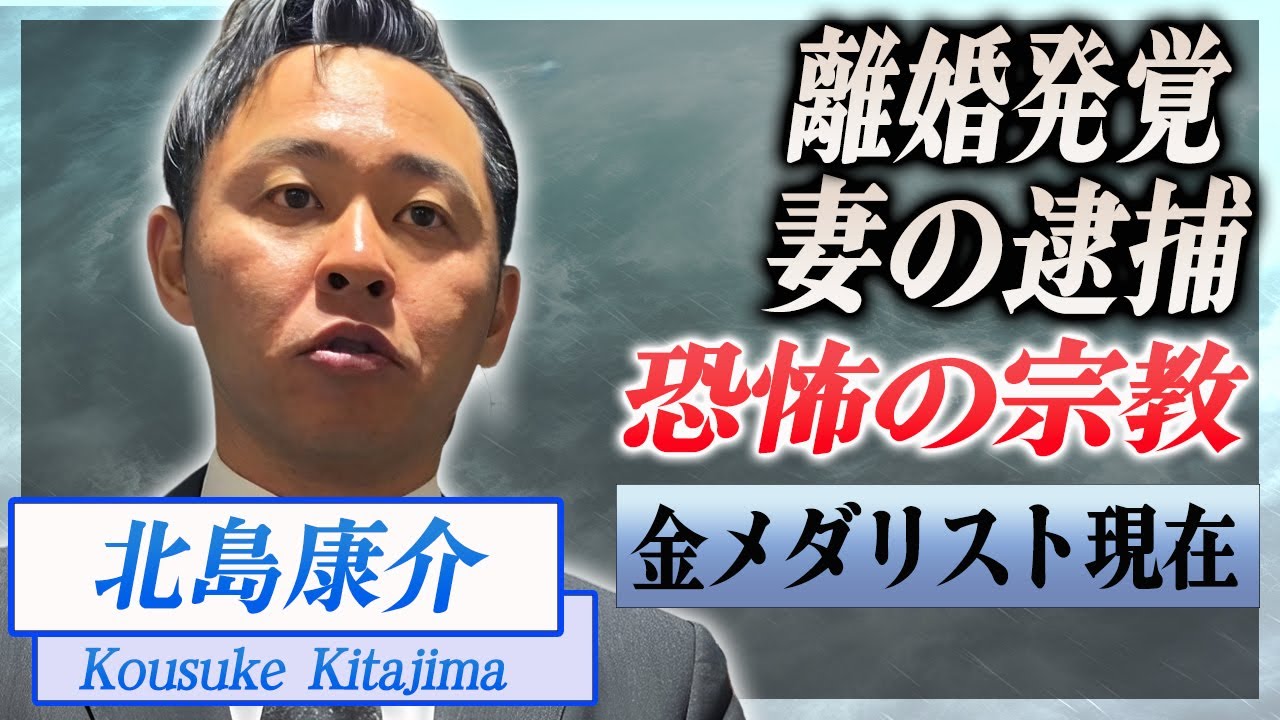 【衝撃】北島康介が離婚していた真相...妻が逮捕された実態に言葉を失う...！『平泳ぎ金メダリスト』の心酔している宗教...子供の現在がヤバすぎた...！