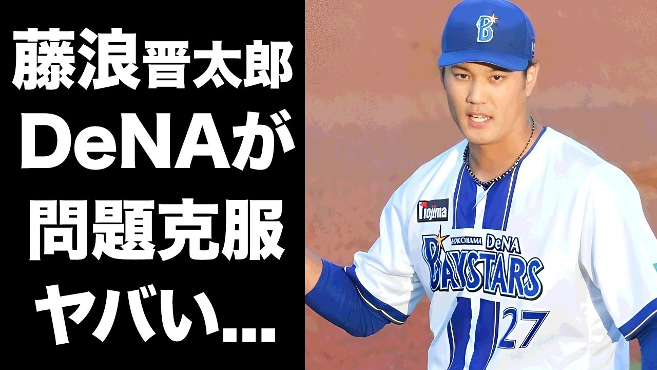 【驚愕】藤浪晋太郎が"イップス"ではない本当の問題点をDeNA陣が告白...MLBで通用しなかった原因に驚きを隠せない...『大谷翔平』のライバル投手が結婚する女子アナの正体がヤバい...
