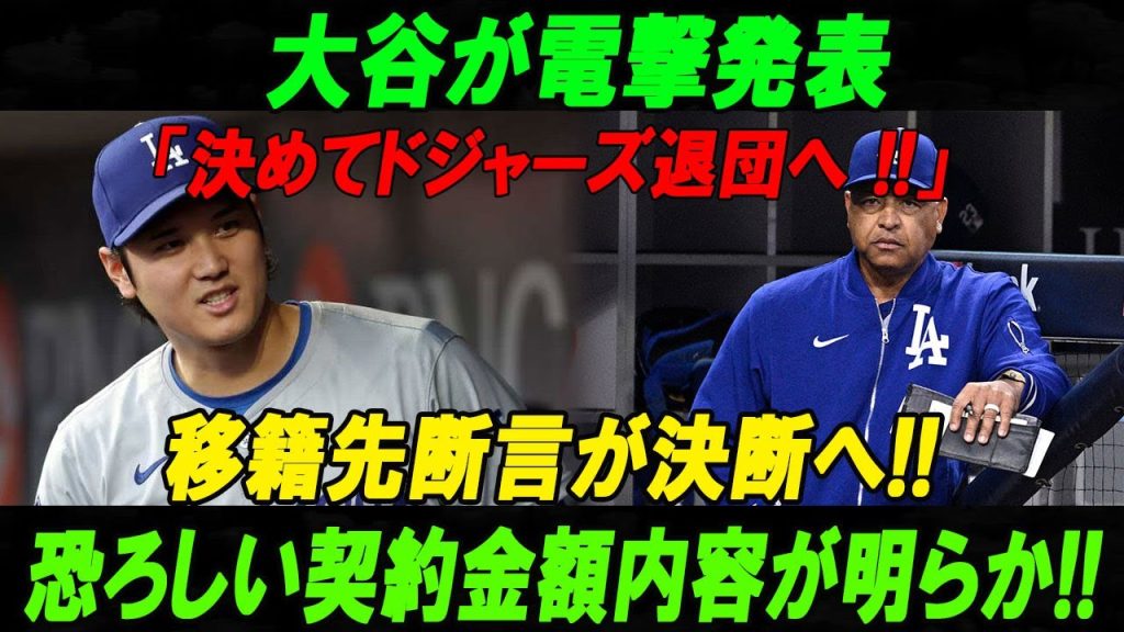 【速報】大谷が電撃発表「決めてドジャーズ退団へ !!」移籍先断言が決断へ!!恐ろしい契約金額内容が明らか!!