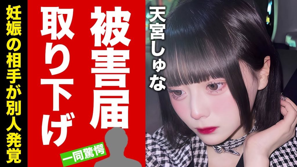 【衝撃】天宮しゅな"被害届"を取り下げした真相..."ゆりにゃ彼氏・たいち"の強姦妊娠が否定された本当の父親の正体がヤバい!過去の堕胎経験も発覚した実態に驚愕!【芸能】