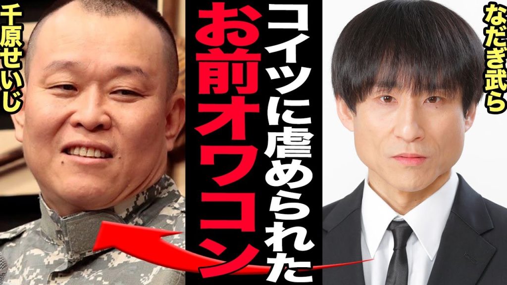 なだぎ武らが千原せいじから虐められたことを暴露…..精神崩壊し業界追放の真相に驚きを隠せない【芸能】