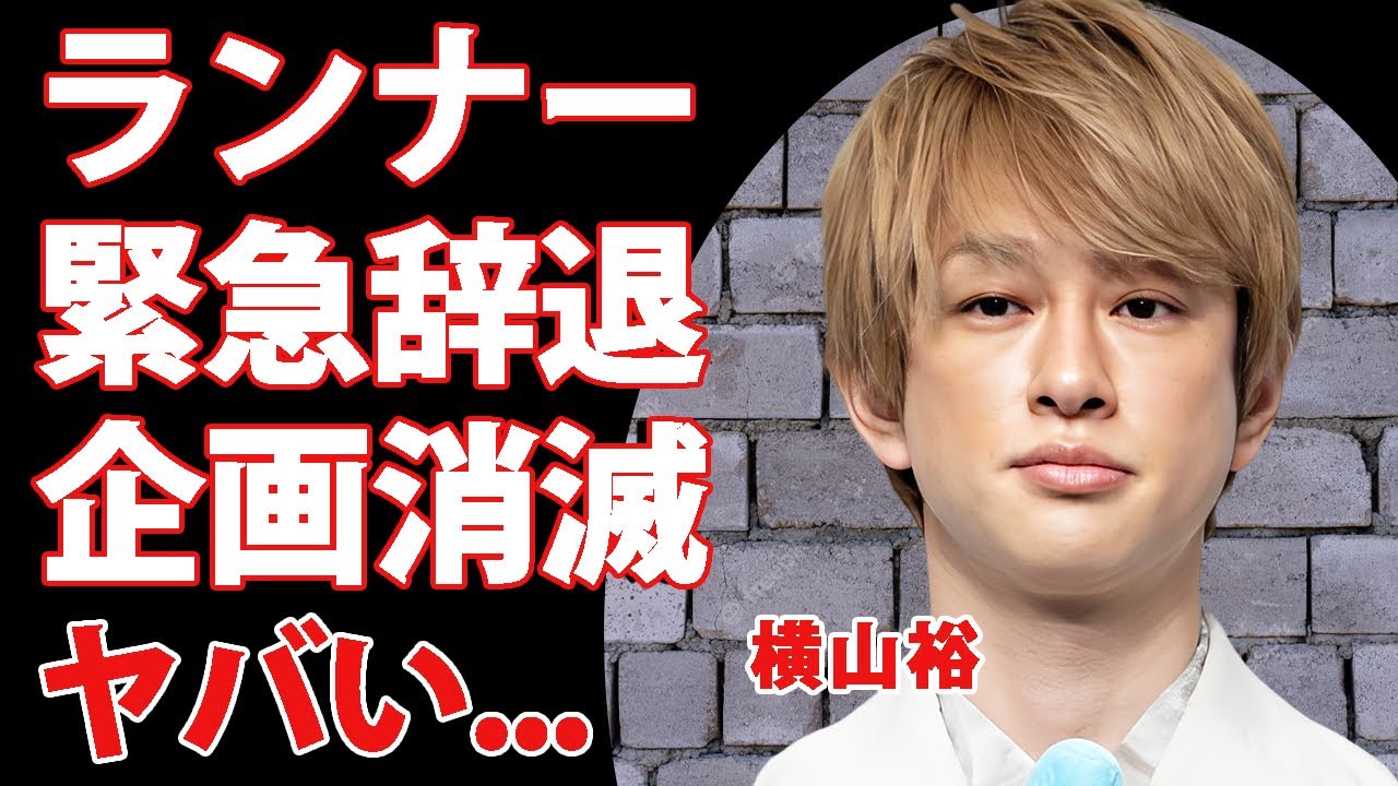 横山裕が"チャリティーランナー"を辞退する真相...２４時間テレビで企画自体が消滅した実態に驚きを隠せない...『SUPER EIGHT』で有名なアイドルへの水卜麻美の本音がヤバい...