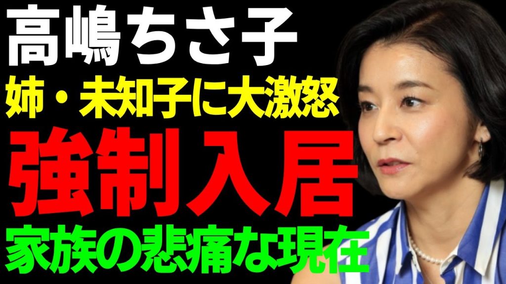 高嶋ちさ子が姉・未知子に大激怒して施設に強制入居させた実態…告白した家族の悲痛な現在に一同驚愕...！『ザワつく!金曜日』で有名な人気タレントが車椅子で生活している真相に言葉を失う...